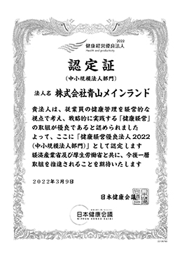 「健康経営優良法人2022」