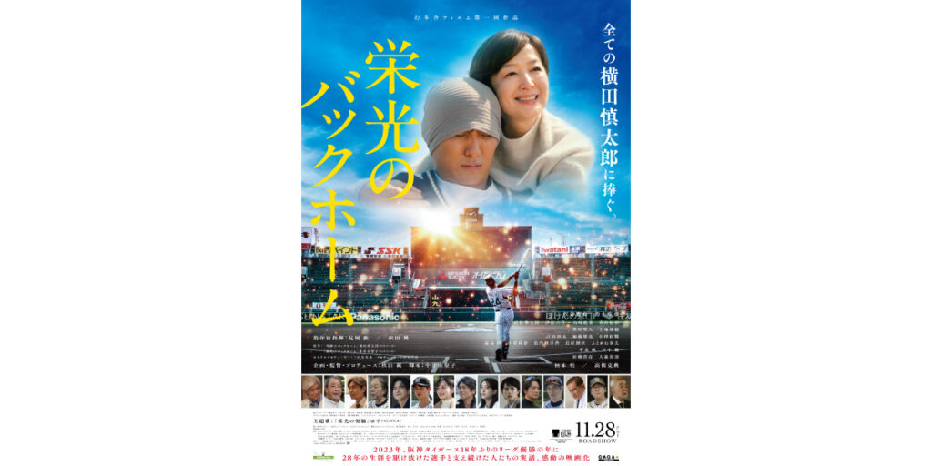 映画「栄光のバックホーム」ポスター画像_提供青山メインランド 西原良三